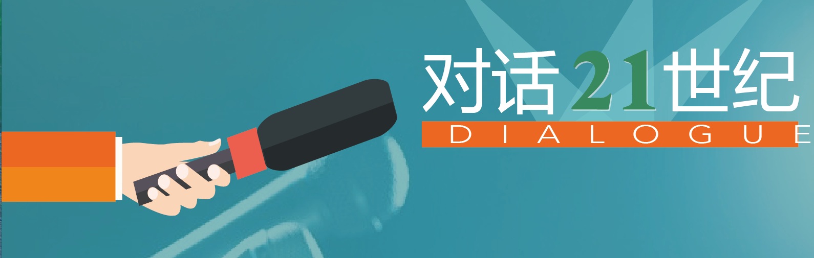 1459513119261873.jpg 对话21世纪.jpg