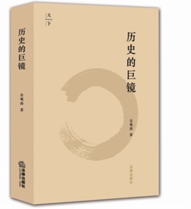 历史的巨镜.jpg