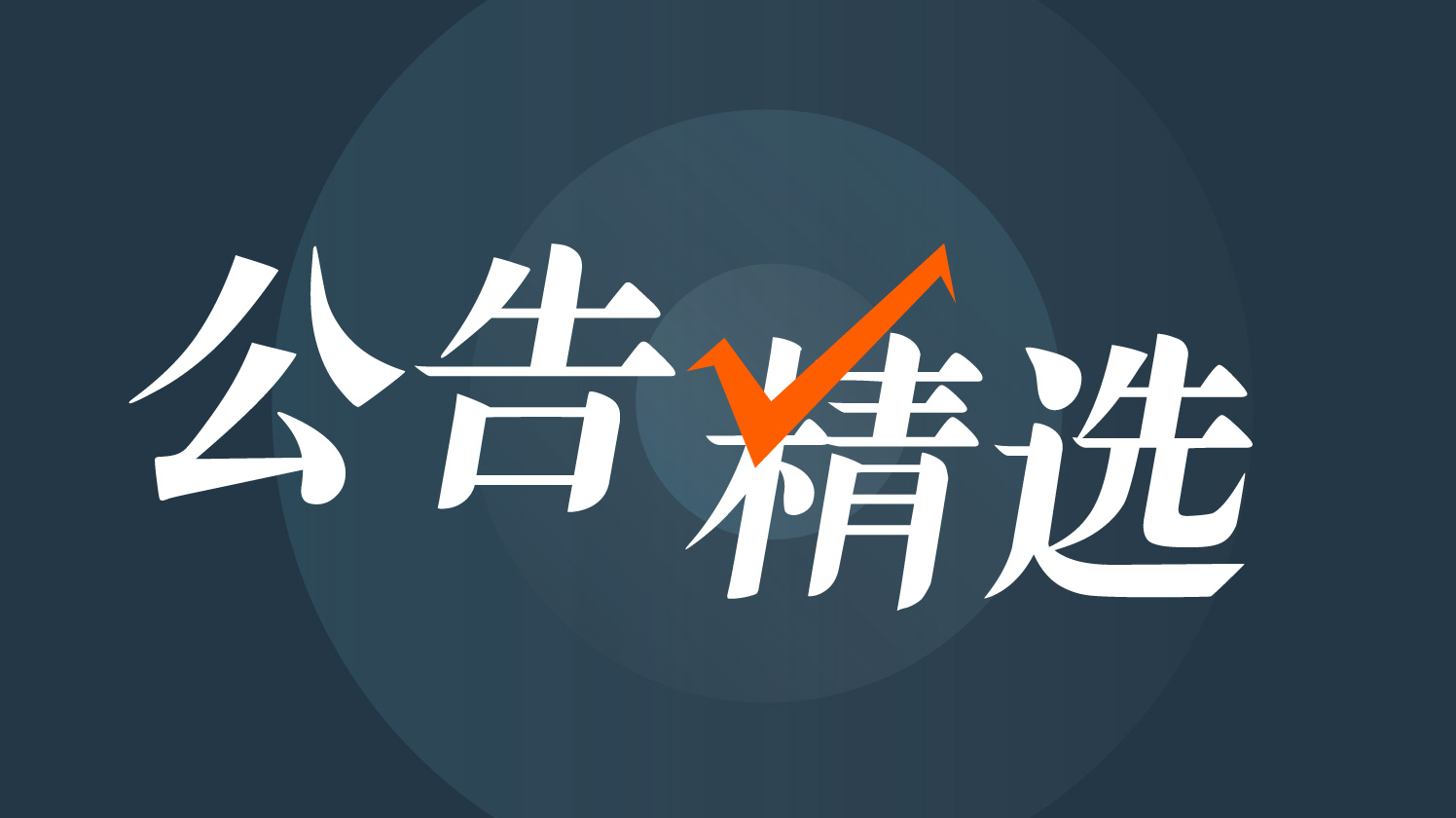 公告精选（大图）.jpg