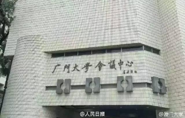 1474109039755730.jpg 厦大1.jpg