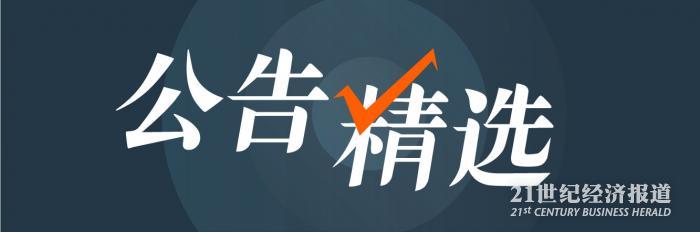 公告精选（长图）.jpg