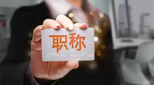 职称.jpg