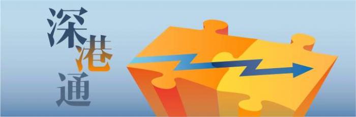 7 深港通.jpg