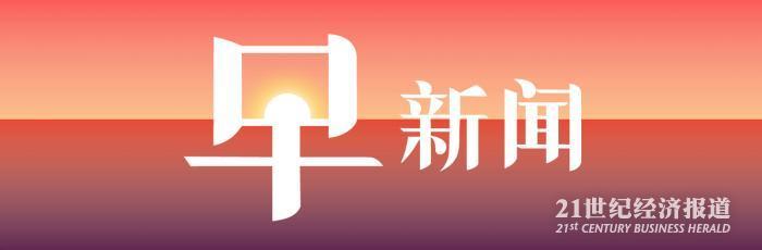 1492210350733706.jpg 早新闻banner.jpg