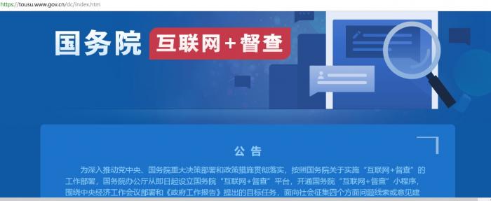 国务院互联网督查平台来了有重要问题线索赶快报一经查实严肃处理