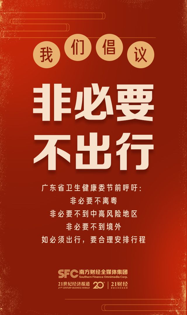 广东人请注意非必要不出行尽量在粤过年