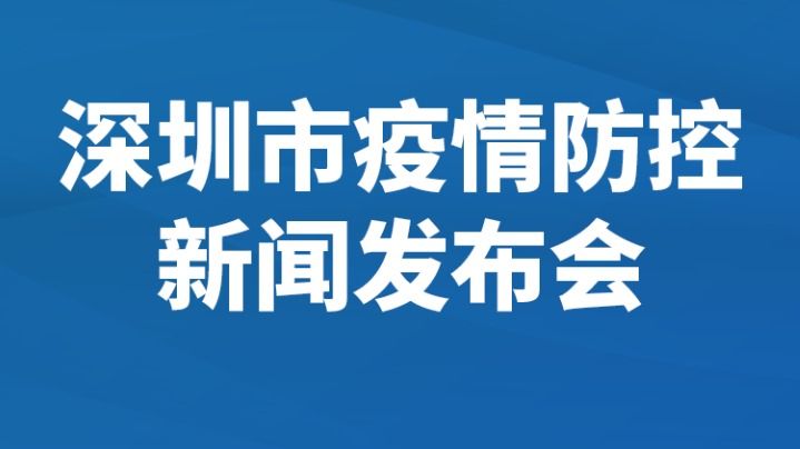 直播丨深圳举行新闻发布会,通报疫情防控最新情况