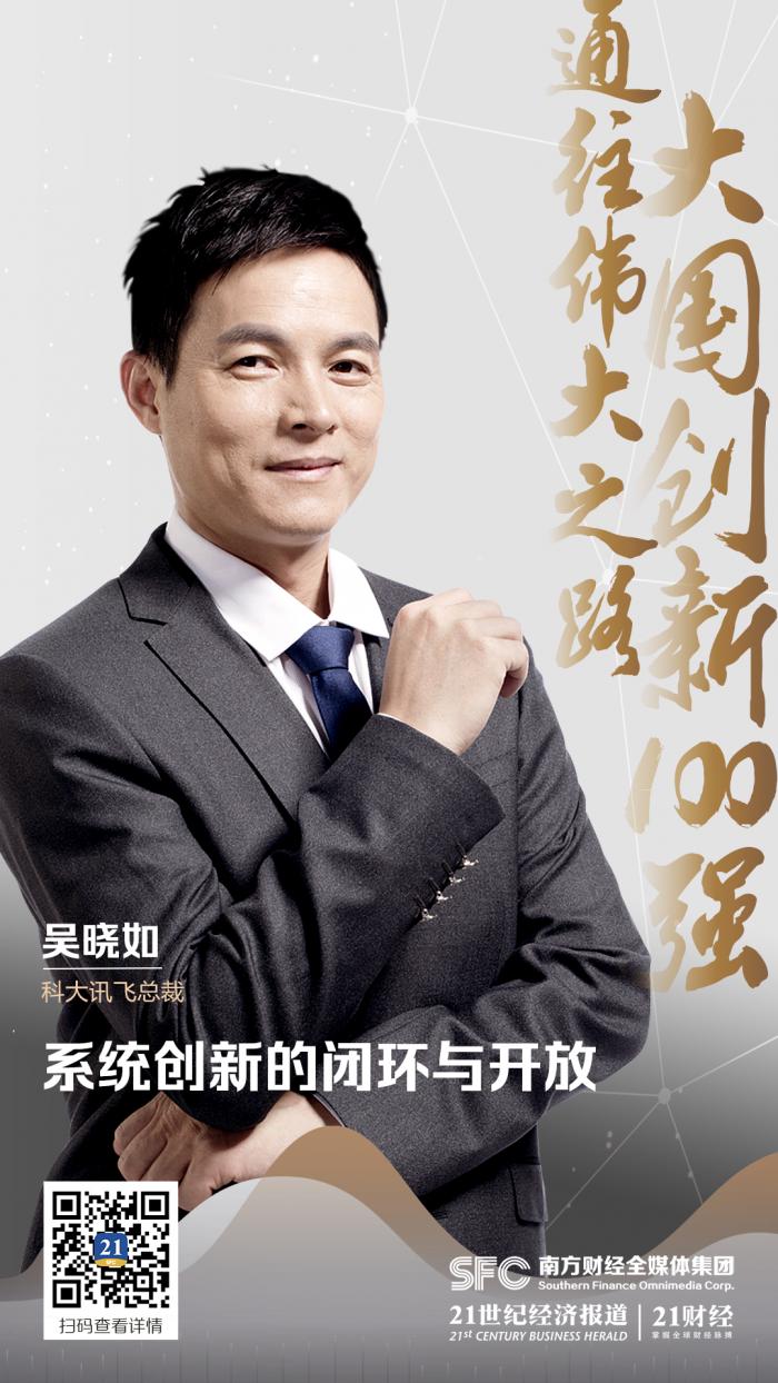 科大讯飞总裁吴晓如:系统创新的闭环与开放