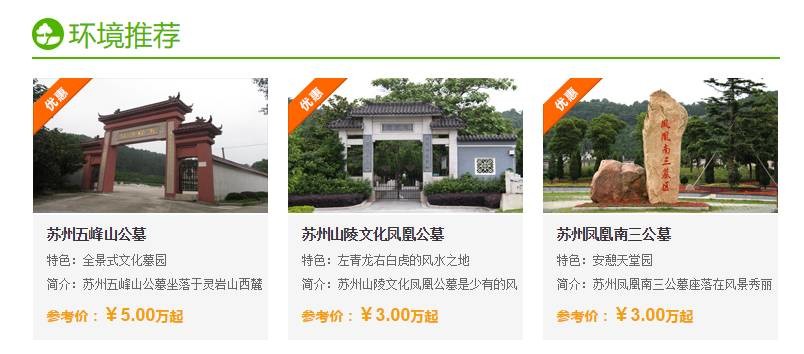 苏州永安陵园,苏州凤凰南三公墓,苏州凤凰山公墓则标明是3万元起