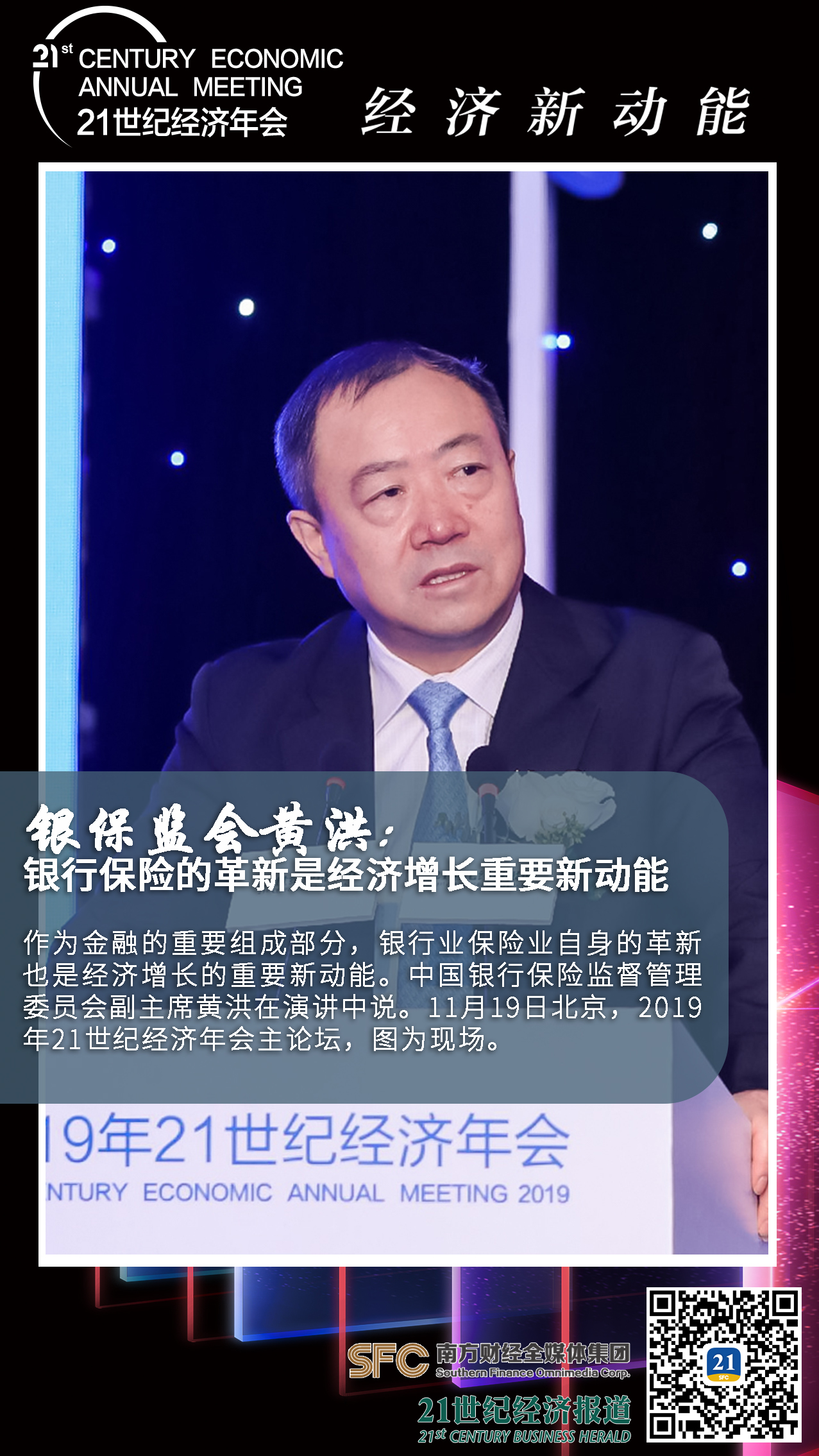 直击丨2019年21世纪经济年会主论坛