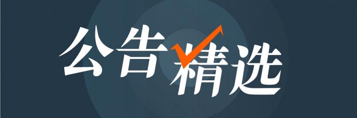公告精选（长图）.jpg