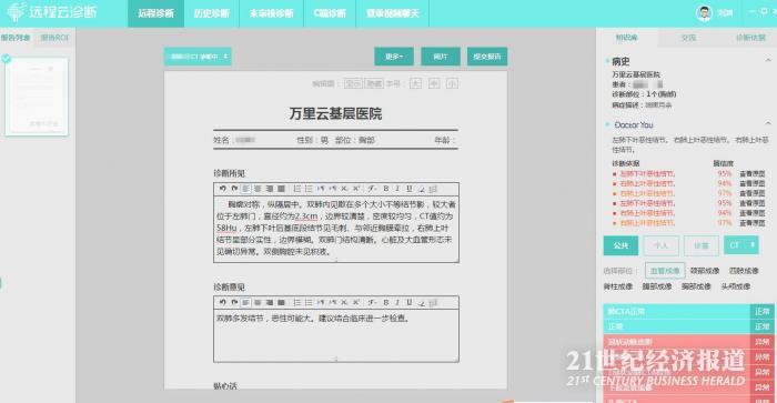 配图1：万里云影像中心放射科医生基于“Doctor You”智能检测结果出具的远程诊断意见.jpg