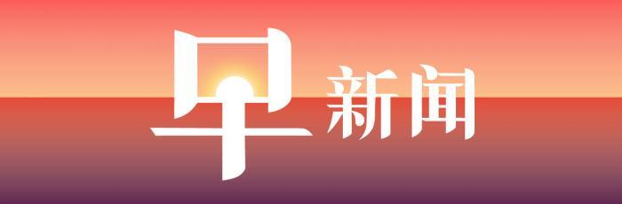 早新闻banner.jpg