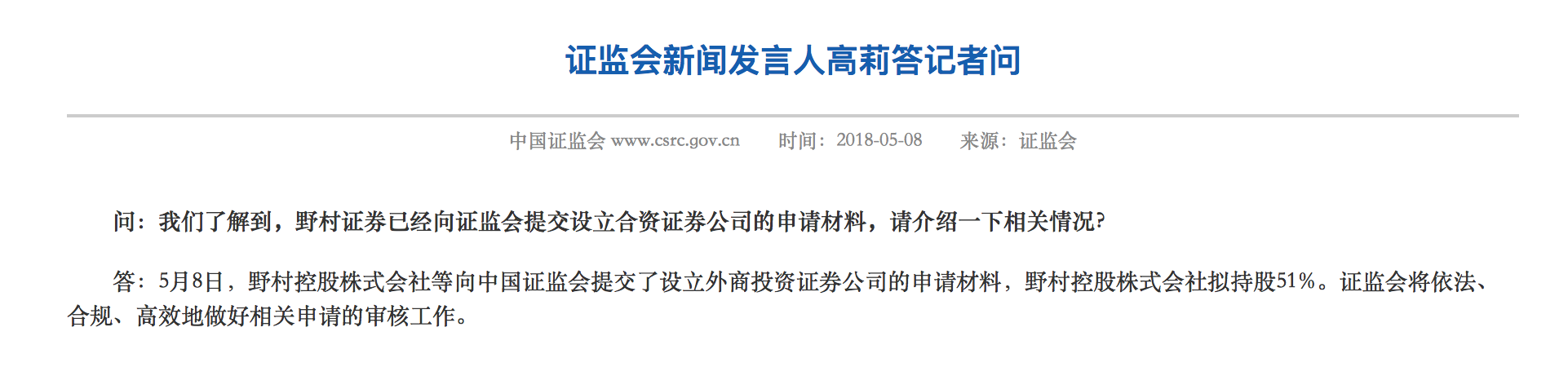 证监会 野村申请设立持股51 合资证券公司 21财经