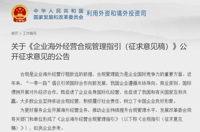 走出去 必看 发改委发布 企业海外经营合规管理指引 征求意见稿 21财经