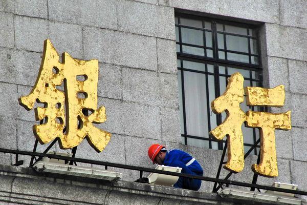 银行板块平均市净率不足1倍 高管耗资已超3000万