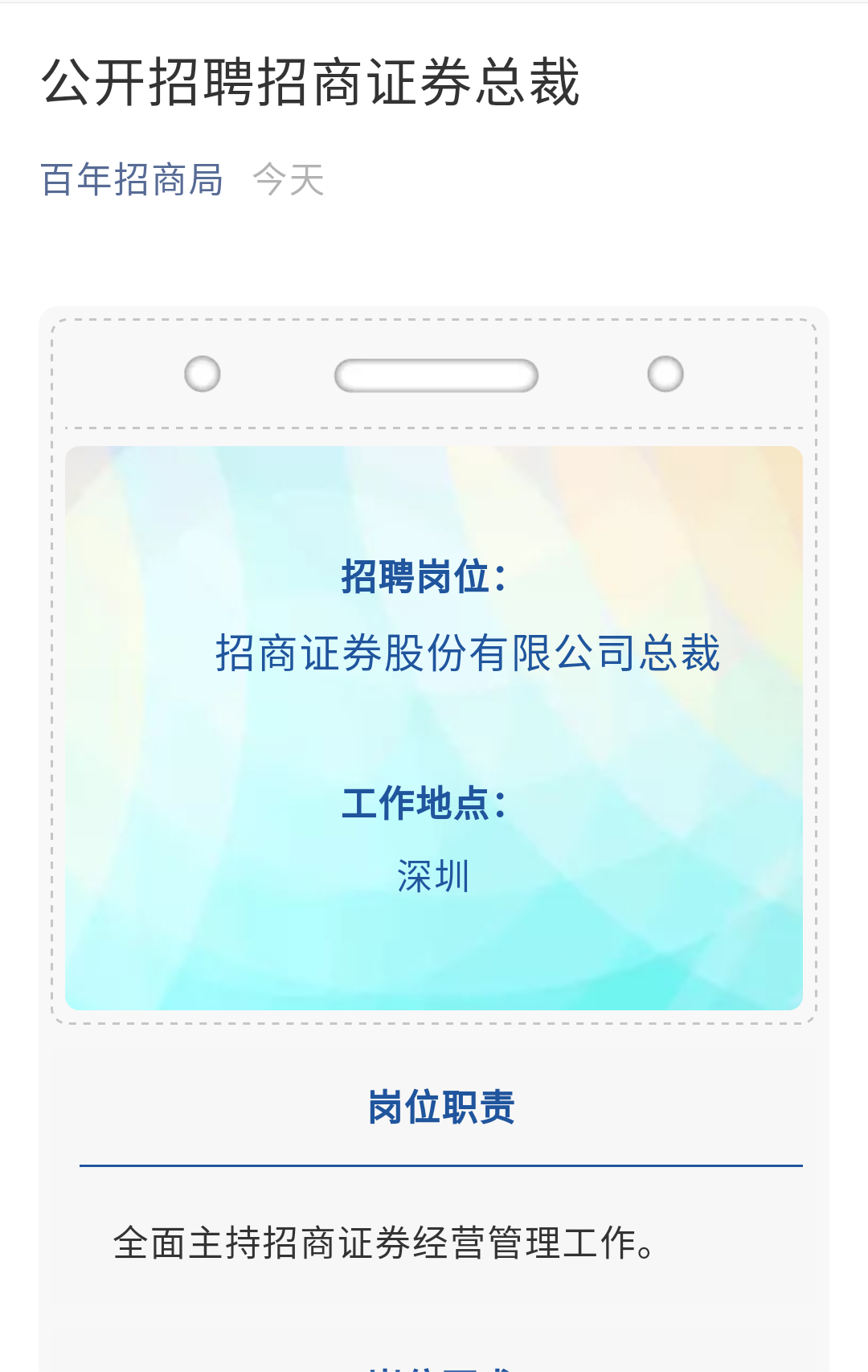 招商证券公开招聘总裁，薪资或超500万- 21财经