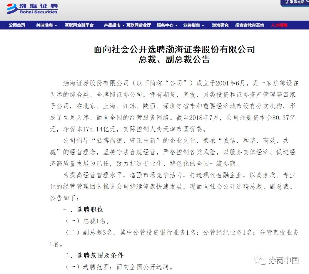 罕见！这家券商一口气招聘总裁和3名副总裁，已有业内大佬投简历- 21财经