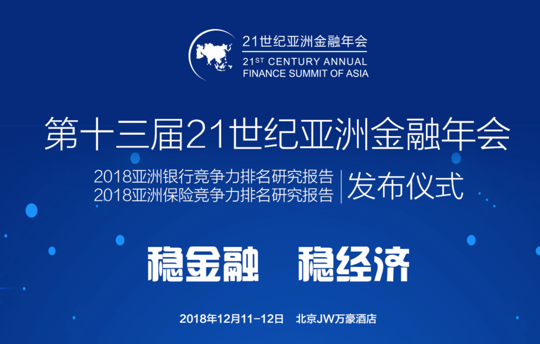 锚定保险新坐标不忘初心再起航 第十三届21世纪亚洲金融年会给你想要的答案 21财经