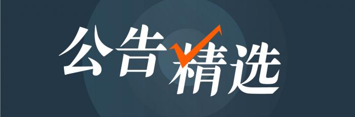 2日晚间公告精选丨社保基金拟减持交通银行a股股份 中国应急控股股东未收到 南北船合并 的通知 21财经