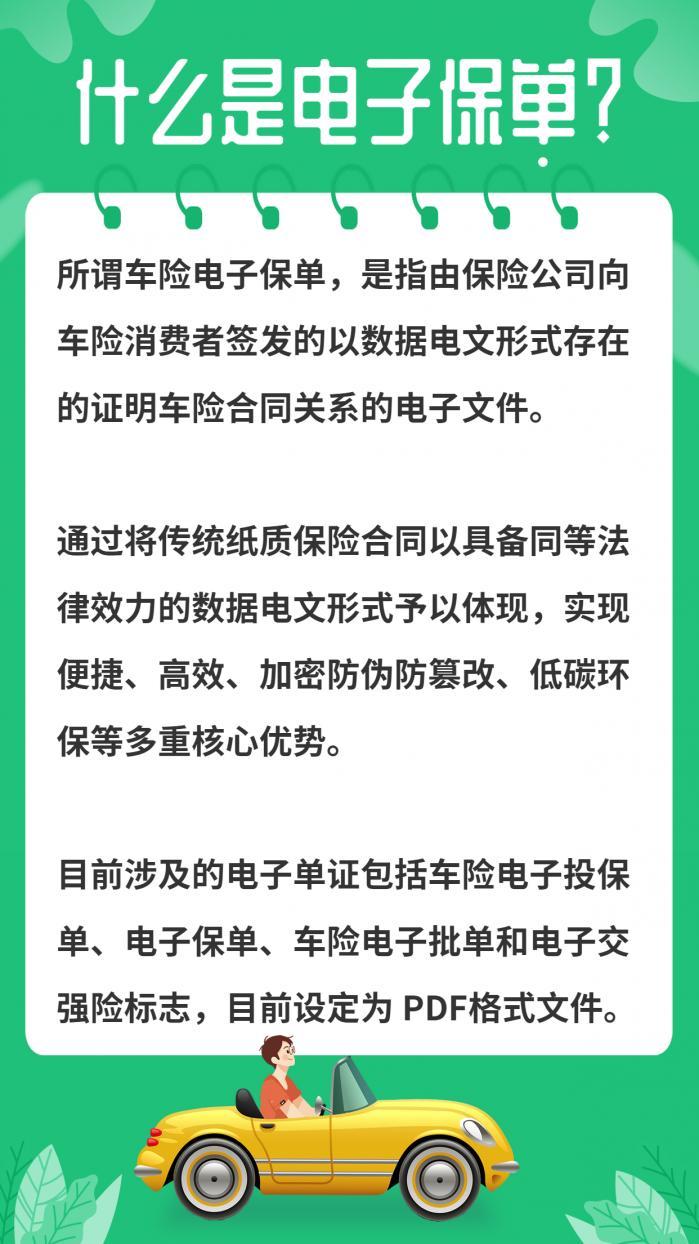 所謂車險電子保單,是指由保險公司向車險消費者簽發的以數據電文形式