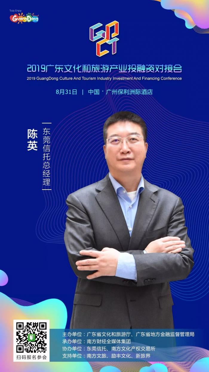 大咖来了丨东莞信托总经理陈英确认出席2019广东文化和旅游产业投融资对接会- 21财经