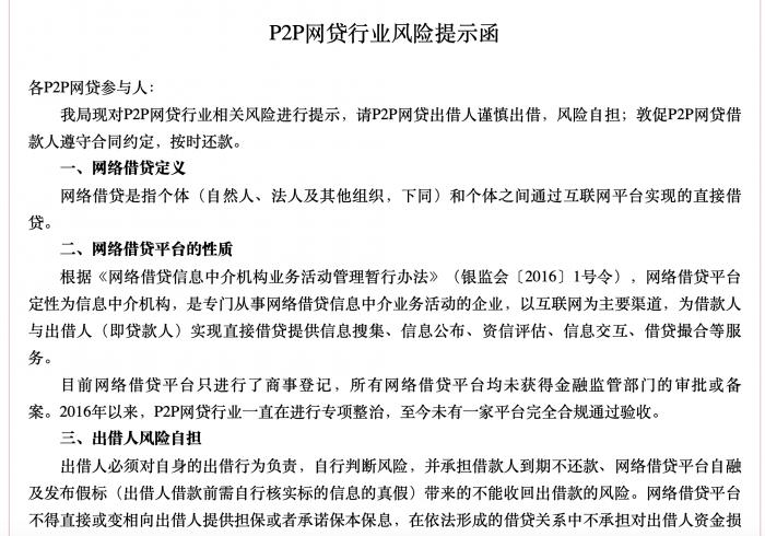 广州金融监管局《P2P网贷行业风险提示函》-网贷整治进入验收阶段
