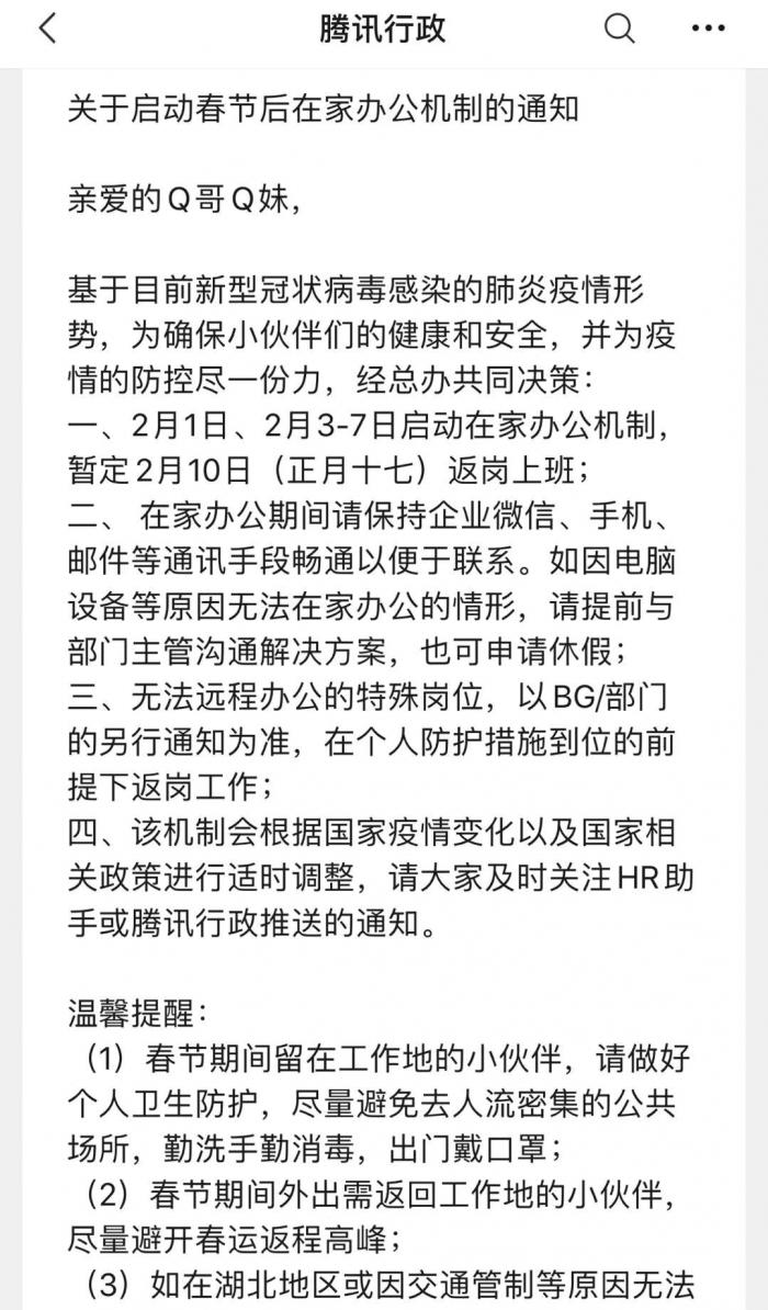 腾讯 字节跳动通知员工在家办公返岗时间推迟至2月10日 21财经