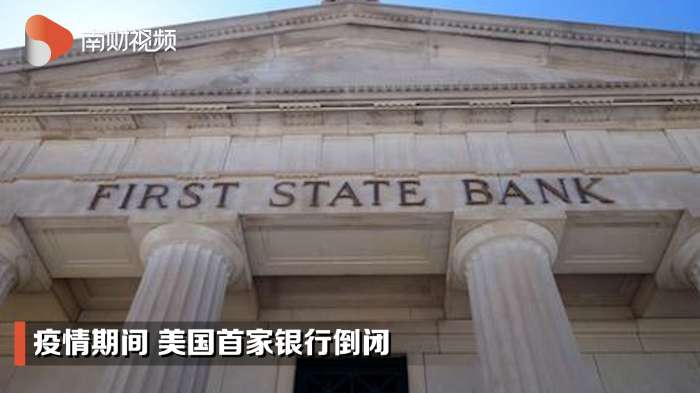 疫情期间美国首家银行倒闭 21财经