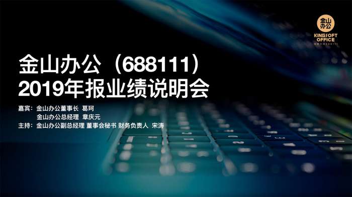 21直播丨金山办公2019年度网上业绩说明会 4月20日 21财经