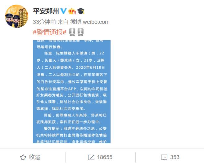 郑州警方通报“司机性侵直播”事件：两人系夫妻，目前已被抓获！滴滴回应……