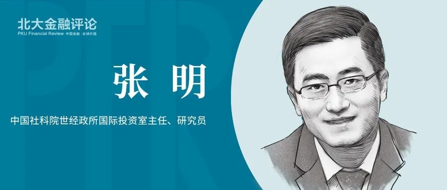 张明:我对中期的全球金融市场走势存有三个忧虑 - 21经济网