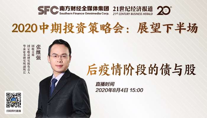 00(限机构投资者) 演讲主题:后疫情阶段的债与股 个人简介:张继强