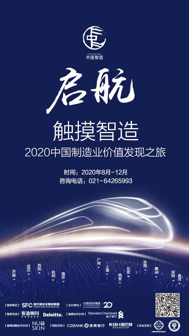 新基建 新动能丨触摸智造 2020中国制造业价值发现之旅正式启动 21经济网
