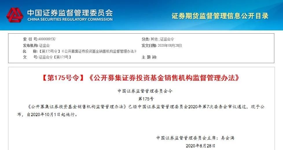 证券投资基金销售机构监督管理办法》及配套规则，自2020年10月1日起施行。