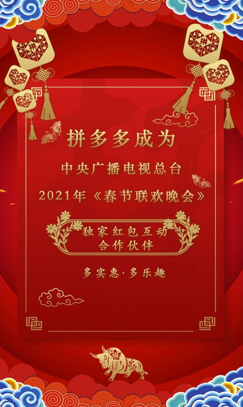 2021年春晚，拼多多要来发红包了！可能借此推出支付业务