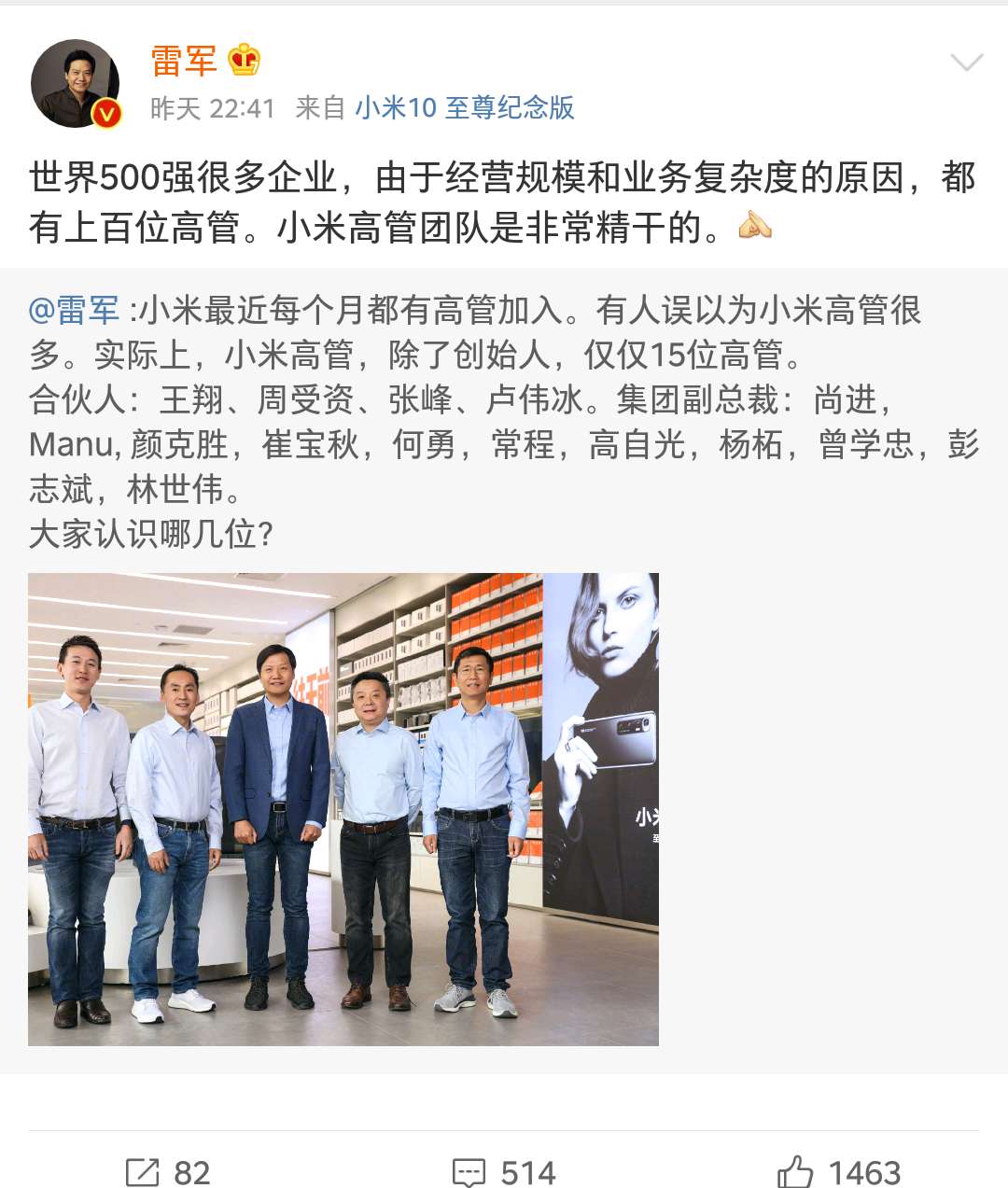 雷军公布小米高管团队名单，力挺常程？