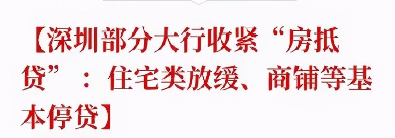 独家！深圳银行房抵贷最新情况曝光：没停贷、经营贷也没放松