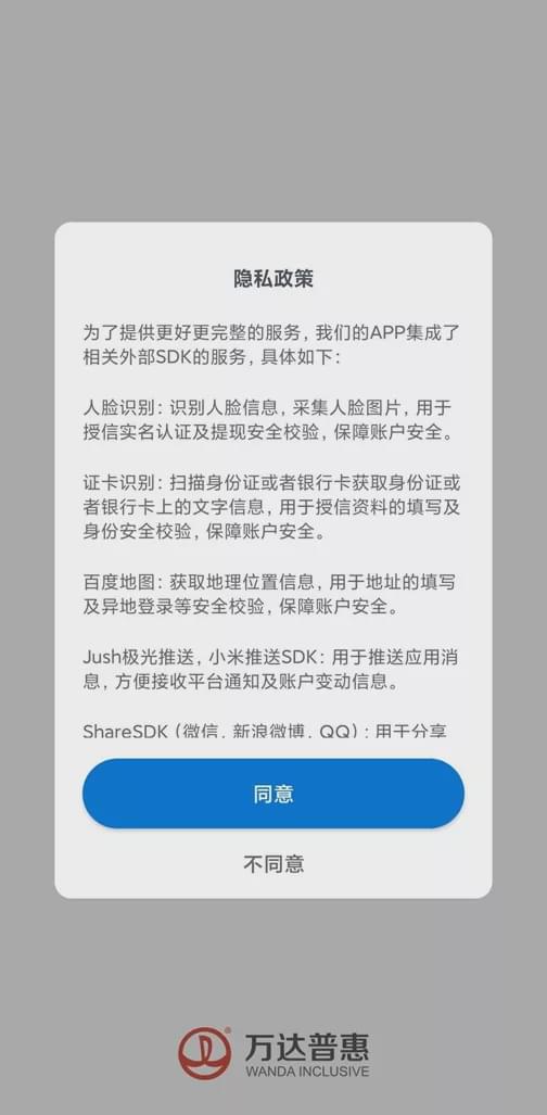 万达旗下两贷款APP被点名：不同意收集个人信息无法使用