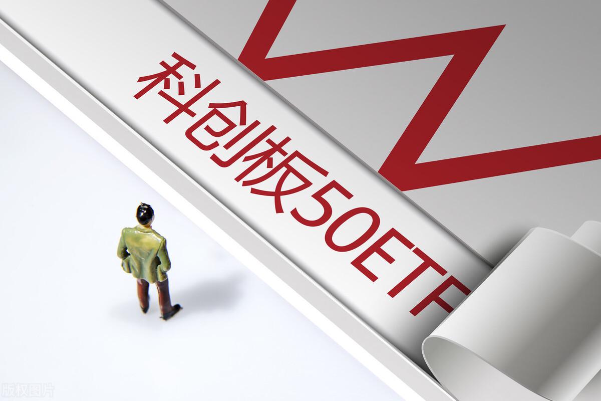 科创50ETF今日上市！科创板指数化投资背后有什么优势？