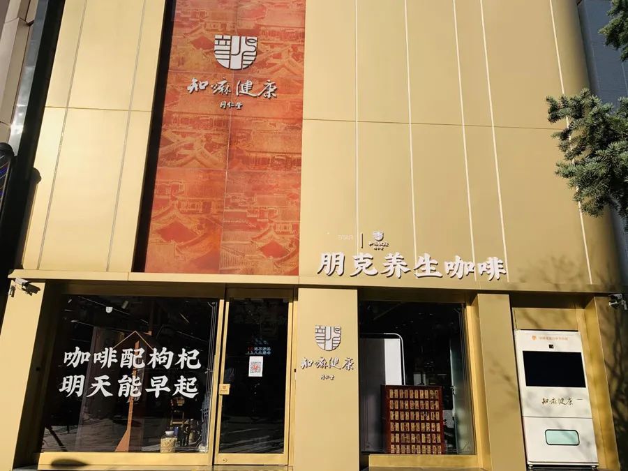 探店|日售千杯,32元的枸杞拿铁是351岁同仁堂“良药”?