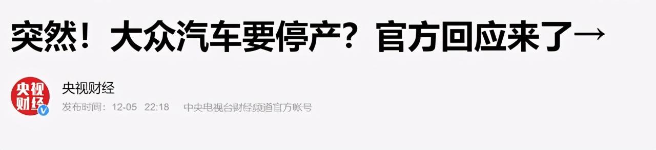 太突然！大众汽车要停产了？公司回应信息量大