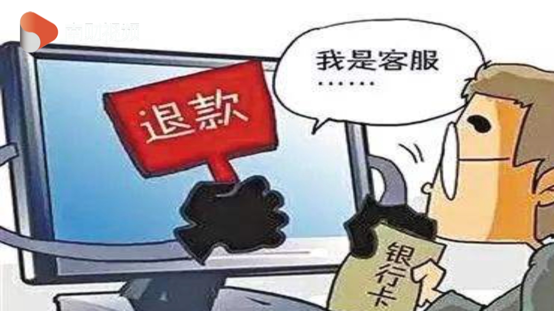 退款不成反被骗谨防“备用金”诈骗- 21财经