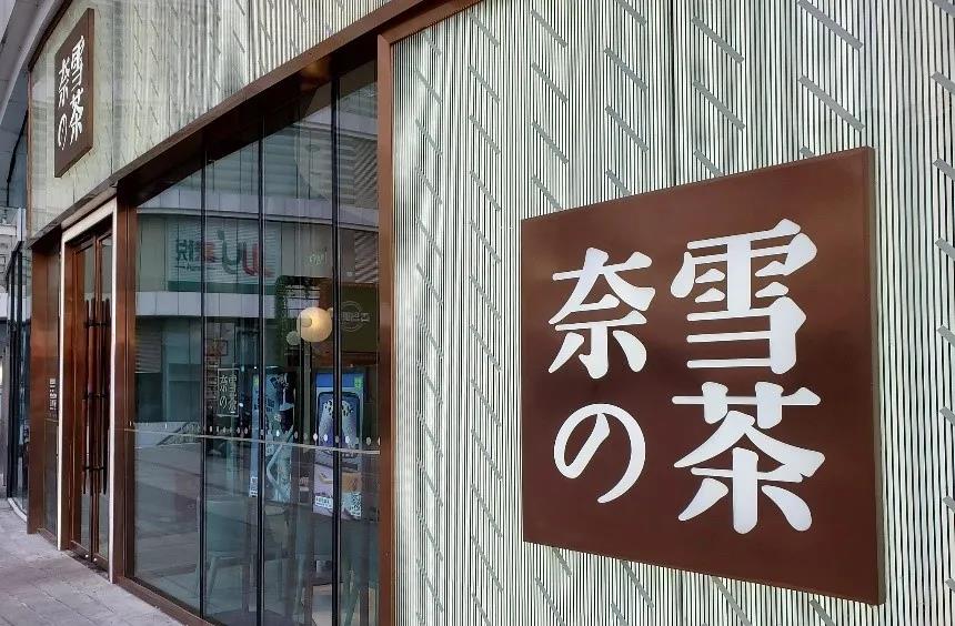 奈雪和喜茶的上市之战：谁会拿下4000亿市场的第一宝座？