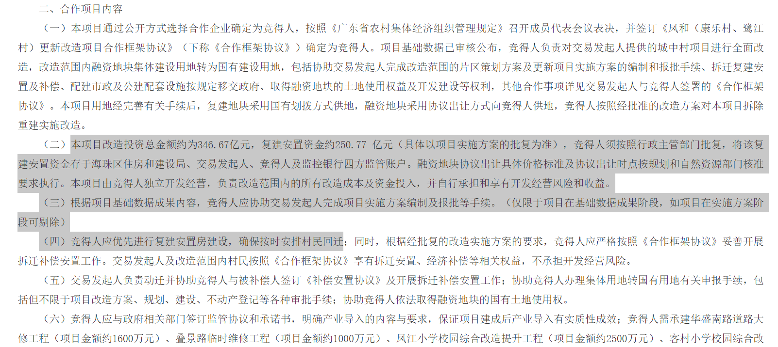 合生创展鲸吞346亿旧改，仿佛闻到了猎德村金钱的味道