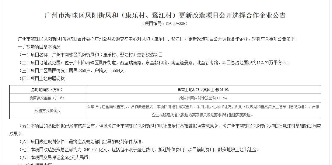 合生创展鲸吞346亿旧改，仿佛闻到了猎德村金钱的味道