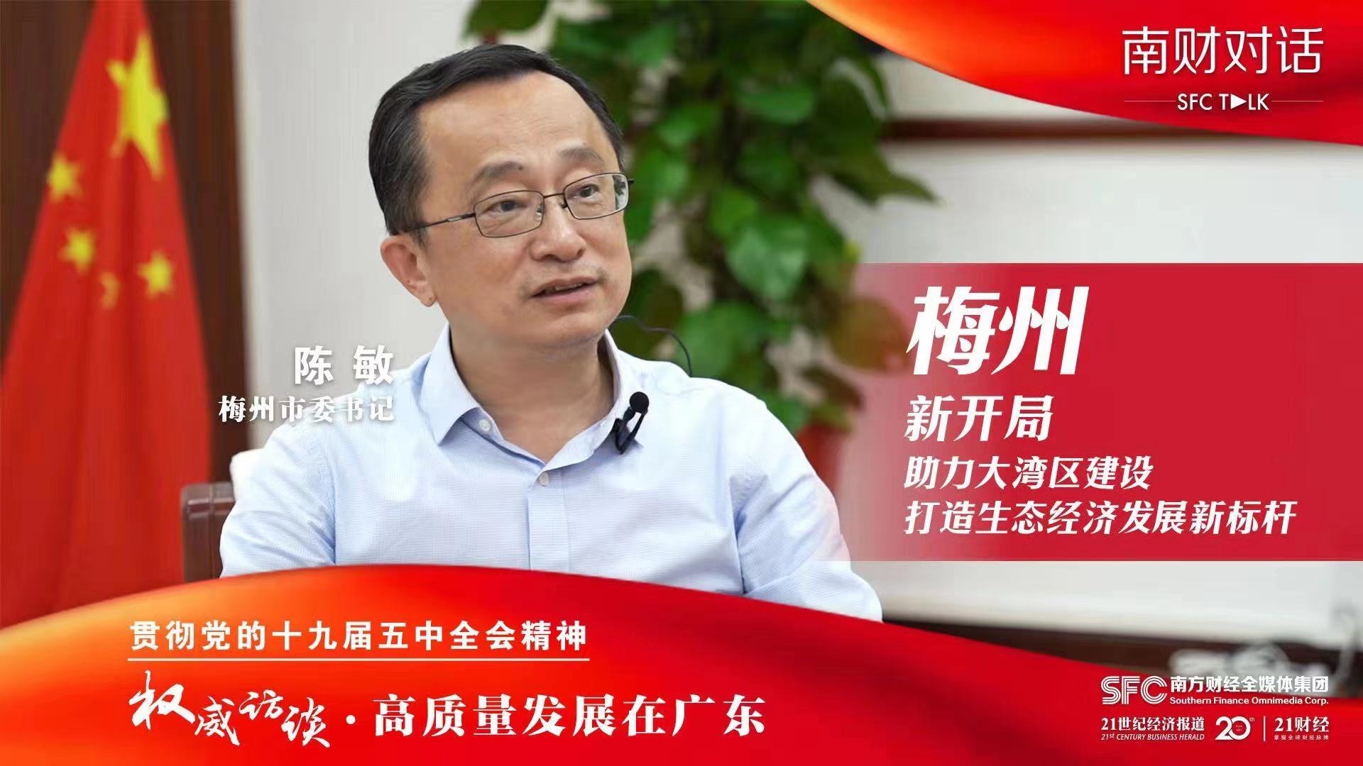 南财对话｜12月21日推出权威访谈：梅州市委书记陈敏.jpg