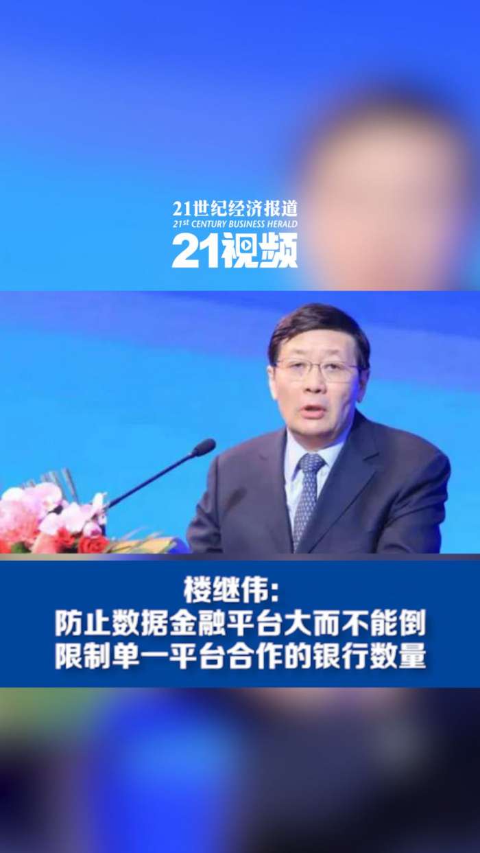 楼继伟：防止数据金融平台大而不能倒（附全文） - 21财经