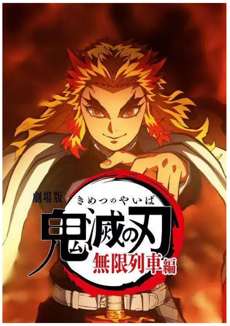 《鬼灭之刃》电影票房登顶日本影史，超过《千与千寻》成第一