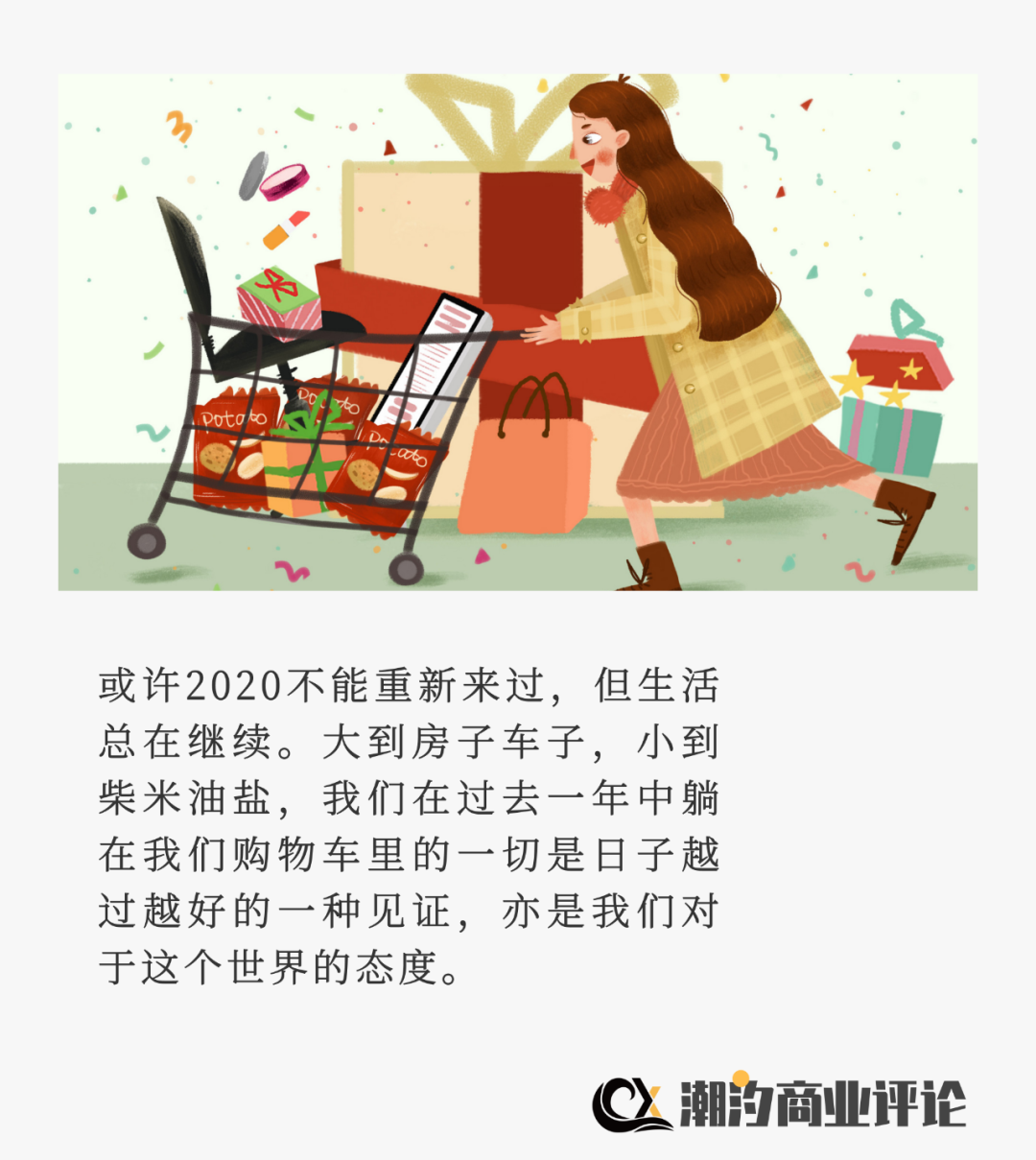 你的购物车@2020